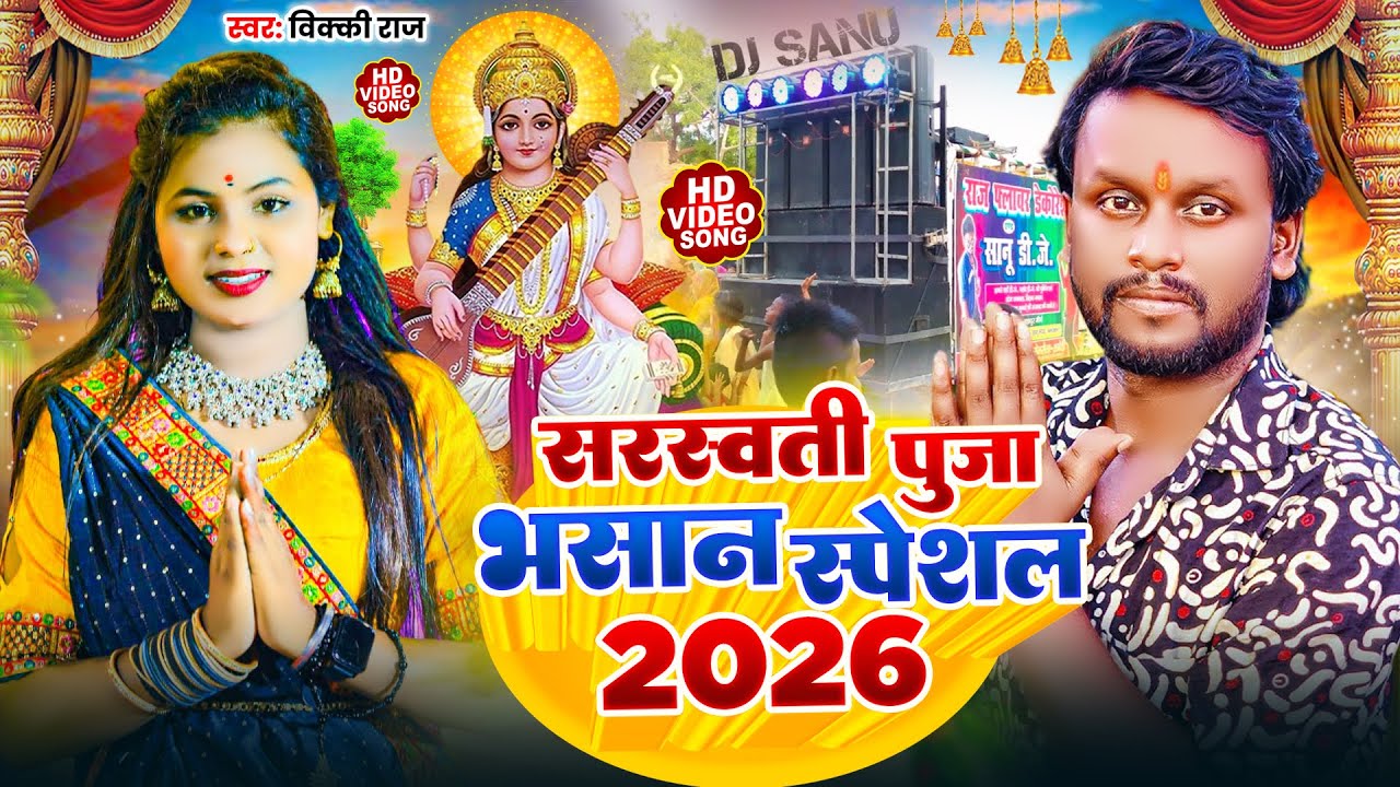Video | सरस्वती पूजा भसान गीत 2026 | Sarswati Puja Bhasan Song 2026 | Sarswati Puja Bhasan #DJ Song