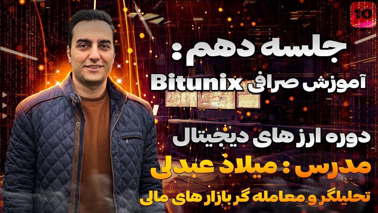 آموزش کامل و جامع صرافی Bitunix | صرافی خارجی مناسب کاربران ایرانی