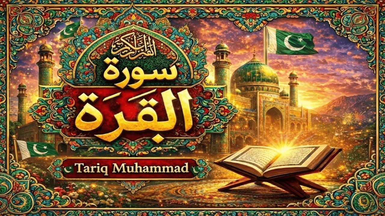سورة البقرة كاملة للقارئ طارق محمد Surat Al Baqarah complete for Tariq Muhammad