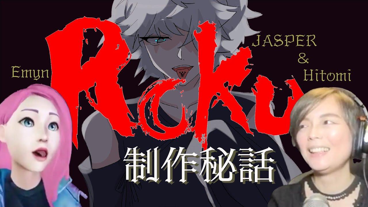 【制作秘話】Roku / 白岬ジャスパー & 堀川ひとみ