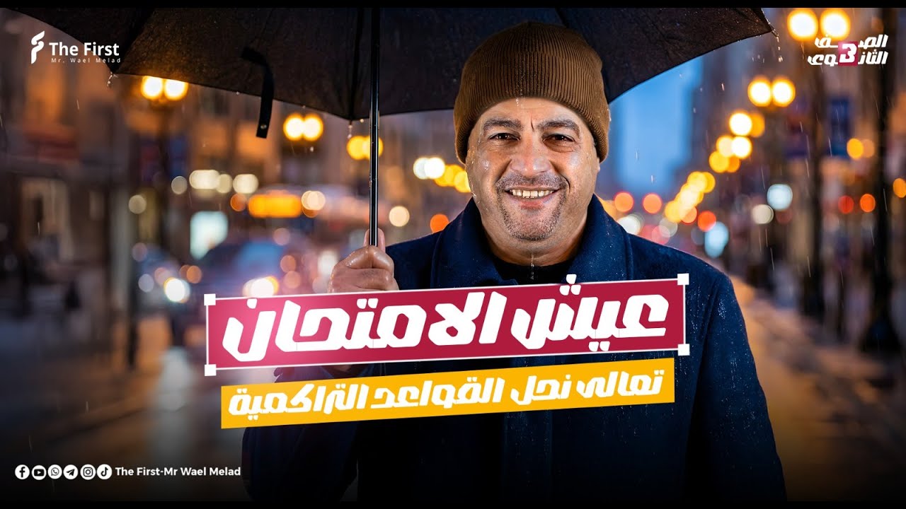 عيش الامتحان مع الوحدة الرابعة 💪 لوحووش تالتة الغاليين ، مراجعة شاملة من نار ♥️