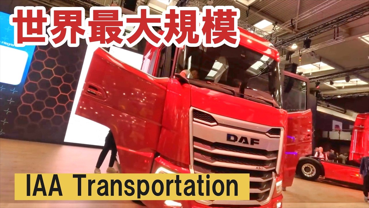 ２年に一度開催される世界最大規模の商用車展示会！「IAA Transportation2024」≪再投稿≫