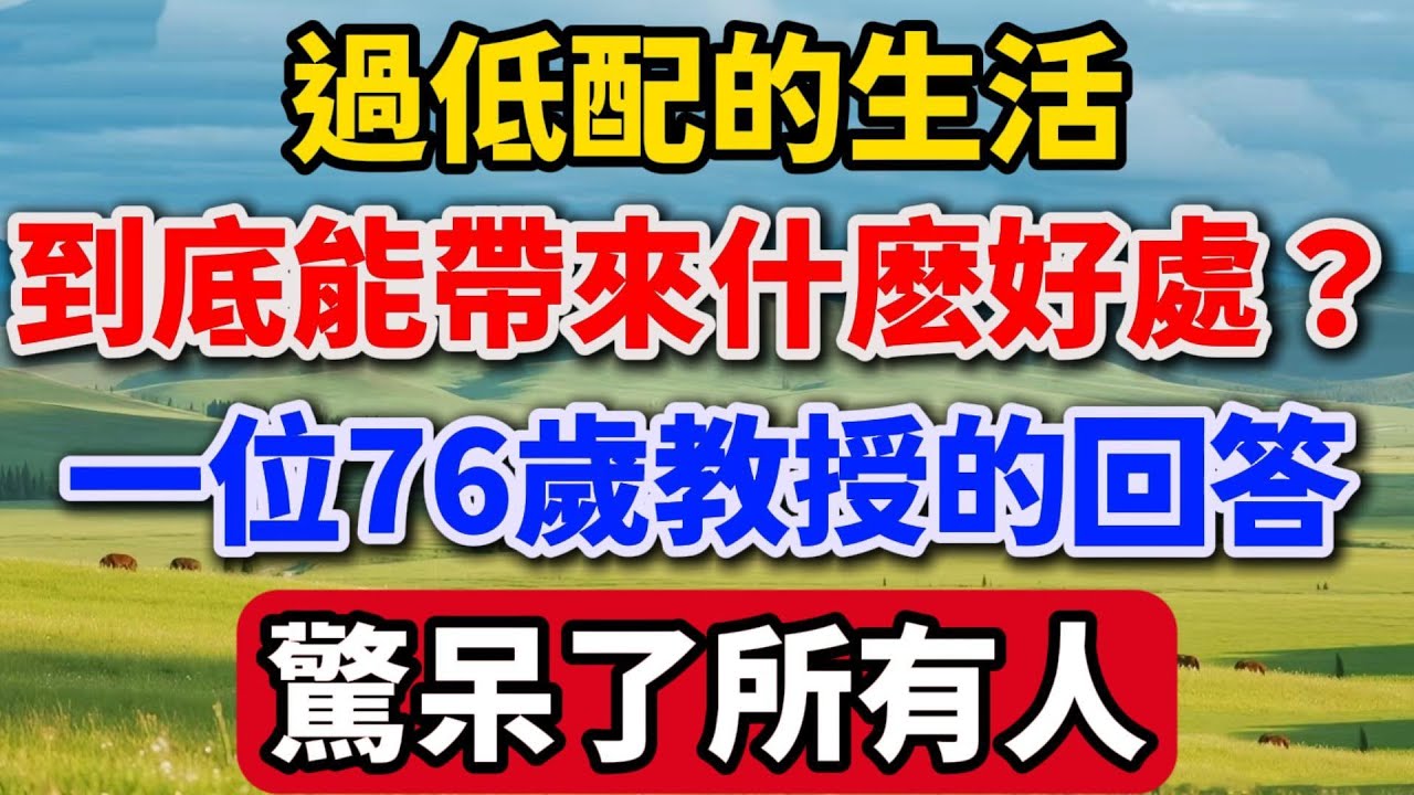 過低配的生活，到底能帶來什麽好處？一位76歲教授的回答，驚呆了所有人【康寧順遂】#晚年生活 #人生智慧 #生活經驗 #情感故事 #人生感悟 #斷舍離 #極簡主義 #正能量 #為善最樂 #教授