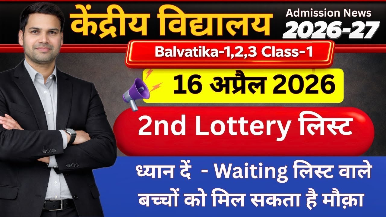 KVS Second Lottery Result/List 2026 Kaise Dekhe/Balvatika/Class-1/Waiting-Confirm Hone Ke Chances