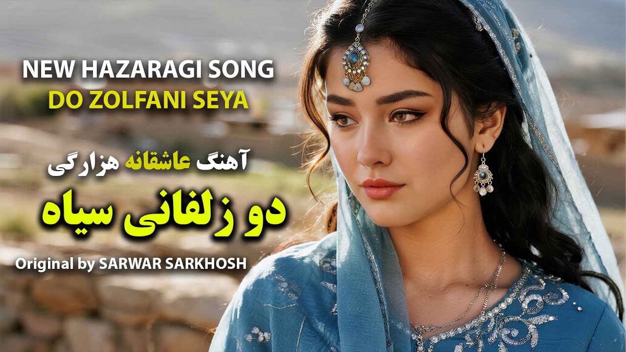 New Hazaragi Song Do Zolfani Seya  آهنگ عاشقانه هزارگی - دوزلفانی سیاه