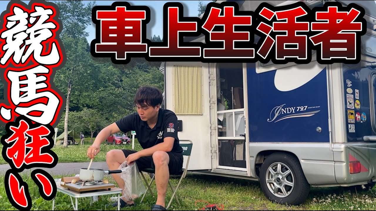 軽キャンピングカーに暮らす男の1週間