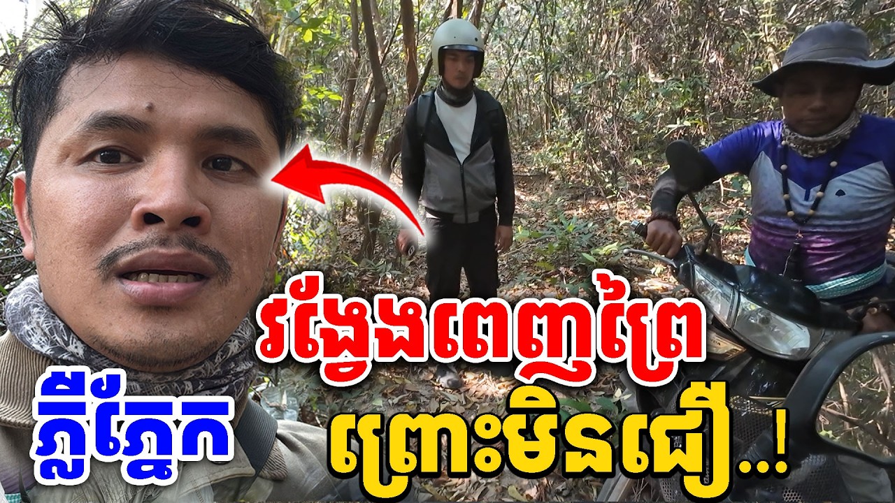 ស្គាល់ជាតិហេីយ​ វង្វែងផ្លូវក្នុងព្រៃគូលែន​ ព្រោះមិនជឿ [Kru SELA]