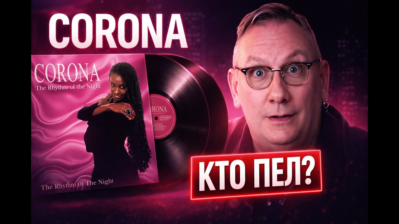 Corona — история группы и тайна хита The Rhythm Of The Night