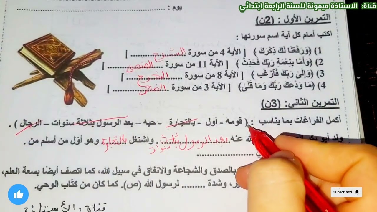 اختبار في مادة التربية الاسلامية للسنة الرابعة ابتدائي الفصل الثاني 