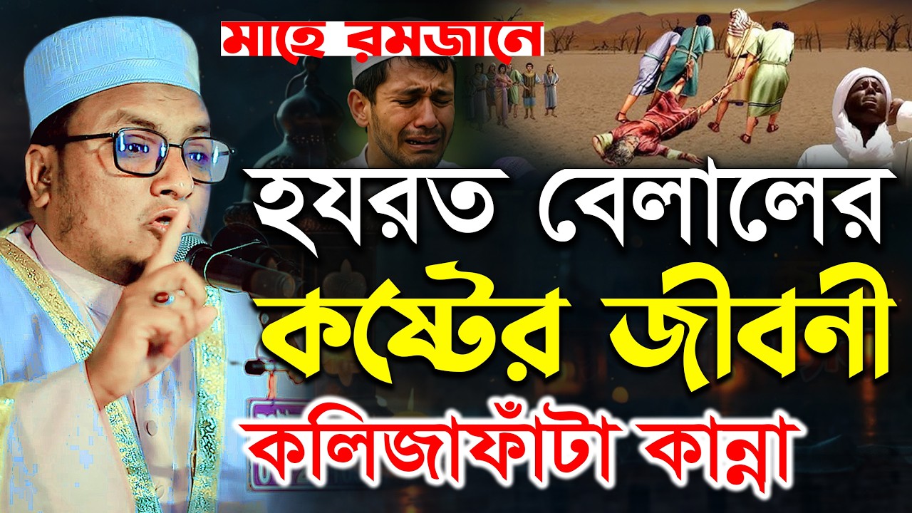 হযরত বেলাল রা এর কষ্টের ইতিহাস, রমজানের ওয়াজ ২০২৬ | মাওলানা শিহাব উদ্দিন শিবলী | Shihab Uddin Shibli