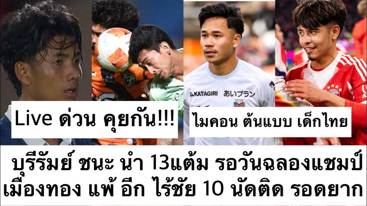 Live ด่วน บุรีรัมย์ ชนะ นำ 13 แต้ม แชมป์ชัวร์! เมืองทอง วิกฤต ไม่ชนะ 10 นัดติด! ไมคอน แจ่ม! ต้องซุย