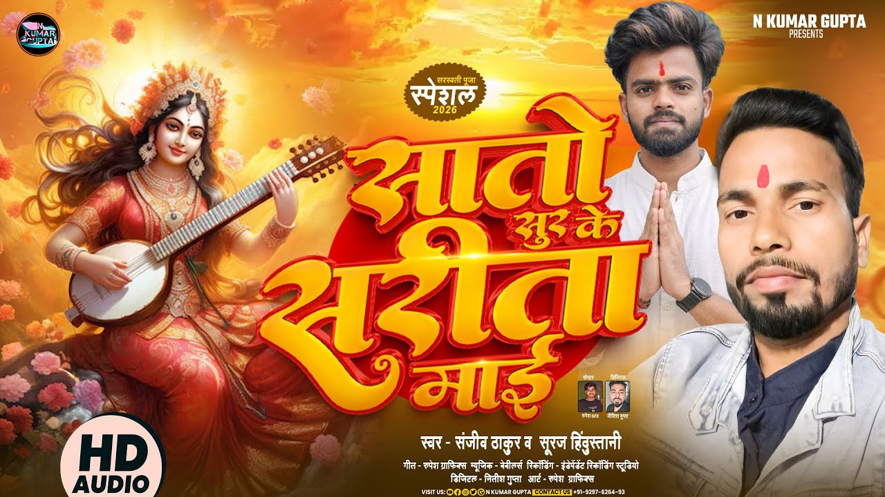 सातो सुर के सरीता माई | #Sanjeev Thakur & #Suraj Hindustani | Sato Sur Ke Sarita Mai | Bhagti Song