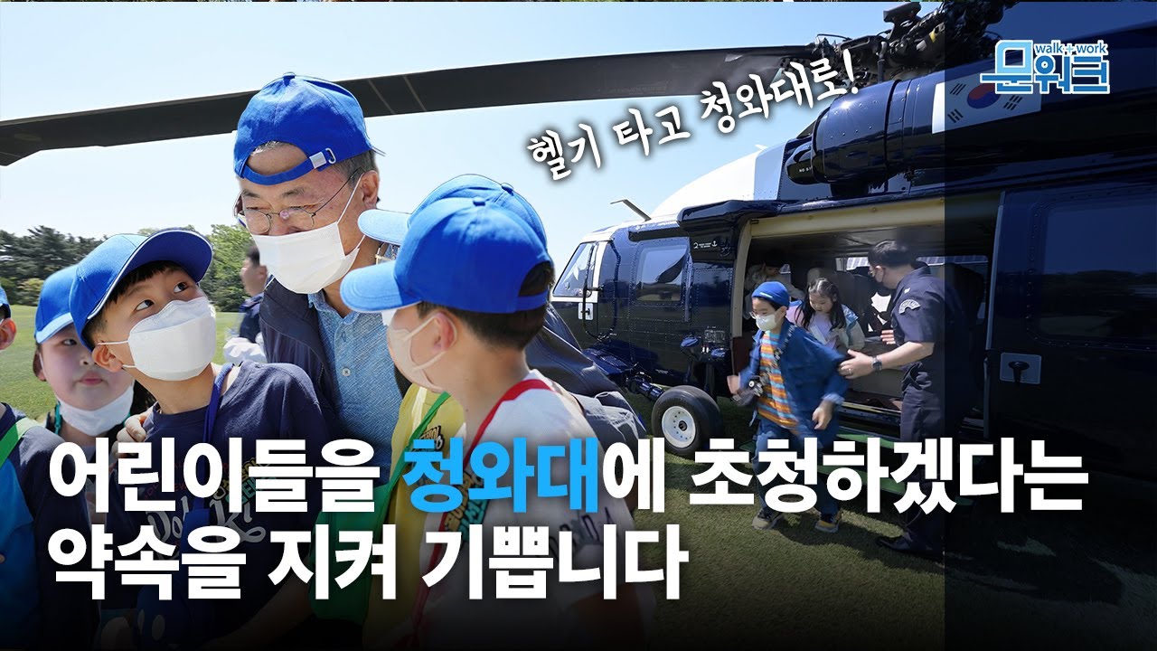 헬기 타고 청와대로! 어린이날을 맞아 벽지 분교 초등학생들과 청와대에서 운동회를 함께했습니다 | 문재인 대통령