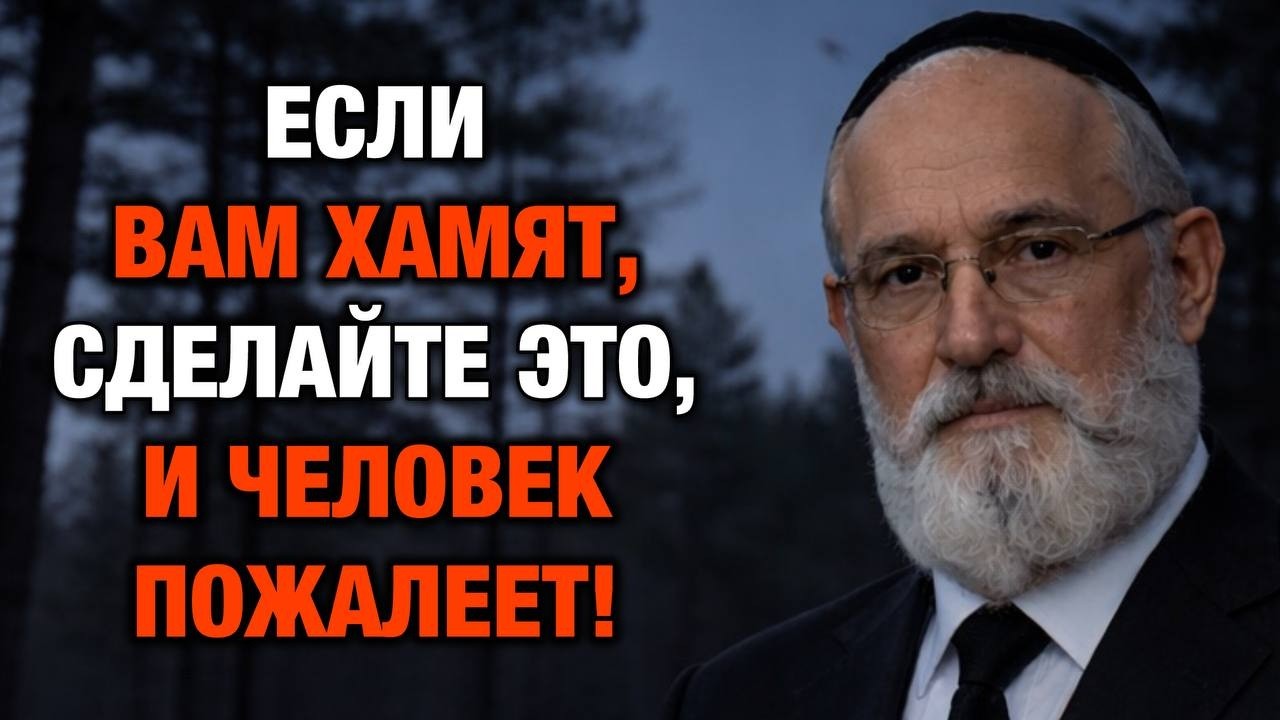 Как поставить грубого человека на место без слов — Еврейская мудрость