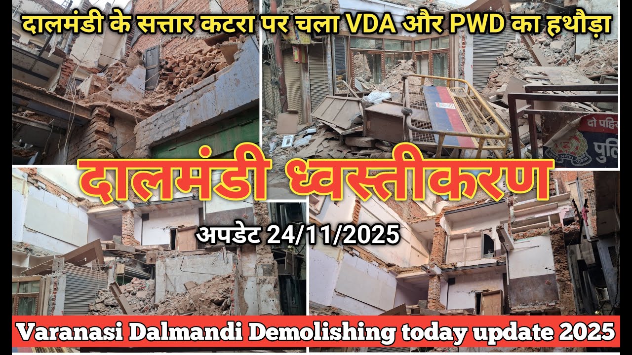 Dalmandi Demolition market update 24/11/2025 // वाराणसी दालमंडी ध्वस्तीकरण अपडेट 2025 #4k #news ZBA