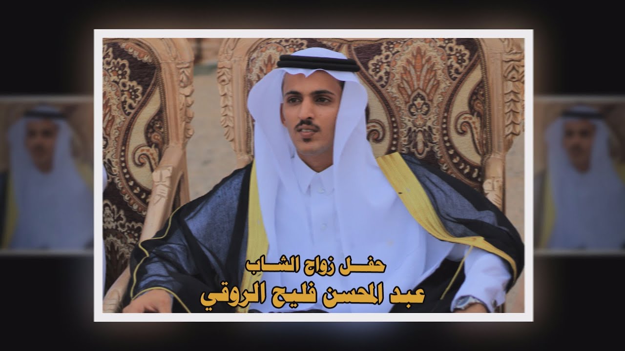 حفل زواج الشاب / عبد المحسن فليح الروقي