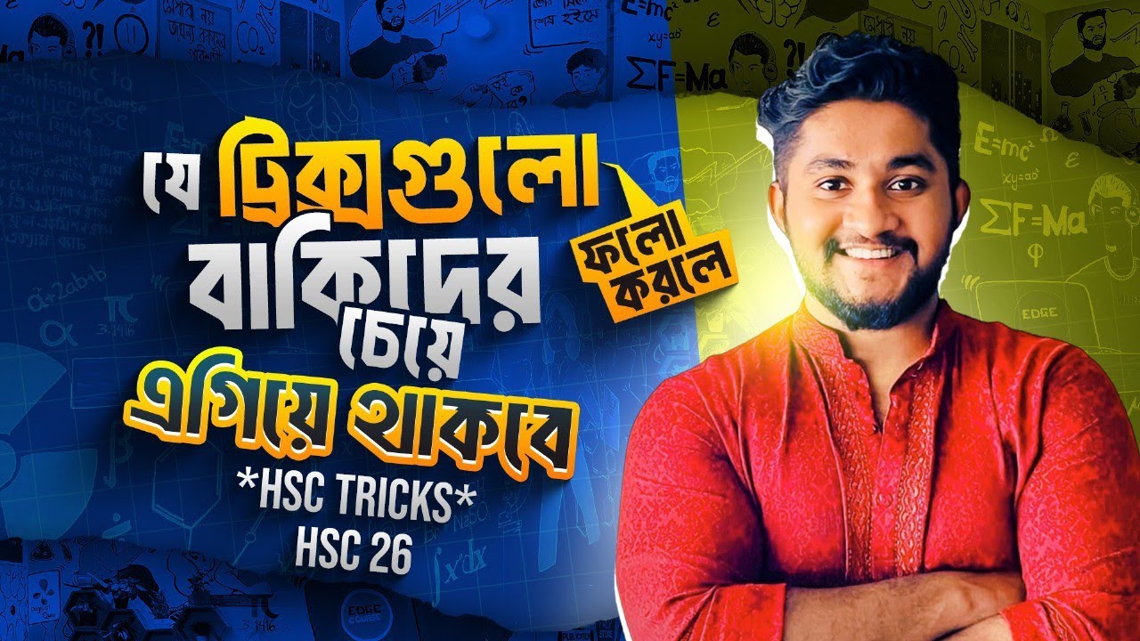 যে ট্রিক্সগুলো ফলো করলে তুমি বাকিদের চেয়ে এগিয়ে থাকবে *HSC Tricks* | HSC 26
