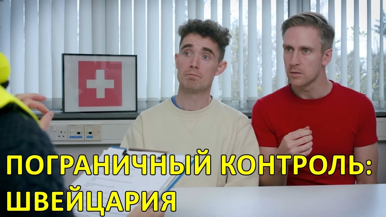 Пограничный контроль: Швейцария — Foil Arms and Hog