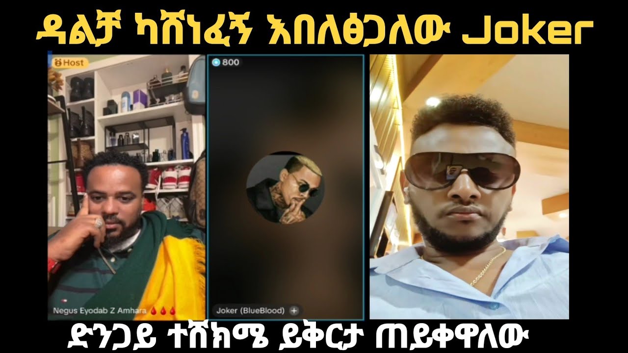 🛑 ጦርነቱ ተጀምረዋል ጆከር ለዳልቻ መልስ ሰጠው (joker)#eshetumelese #unitedstates