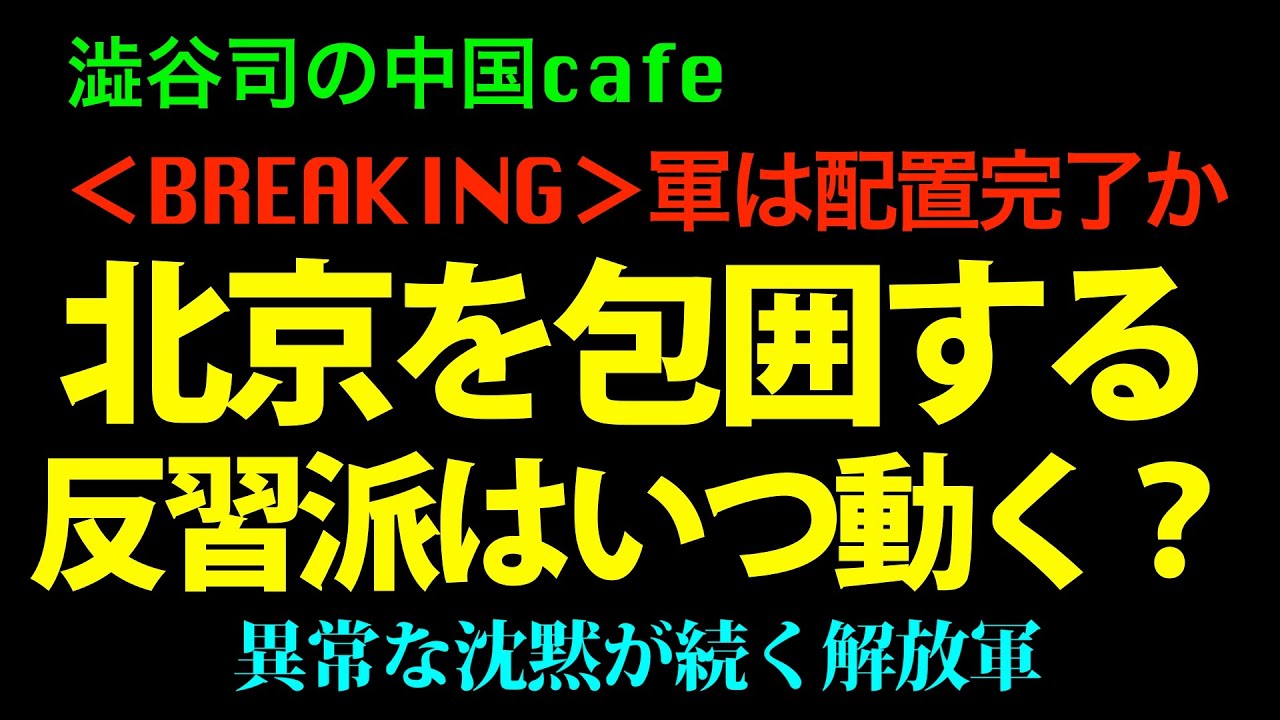 [カウントダウン]準備完了の反習派が北京を攻撃しにかかるXデー。