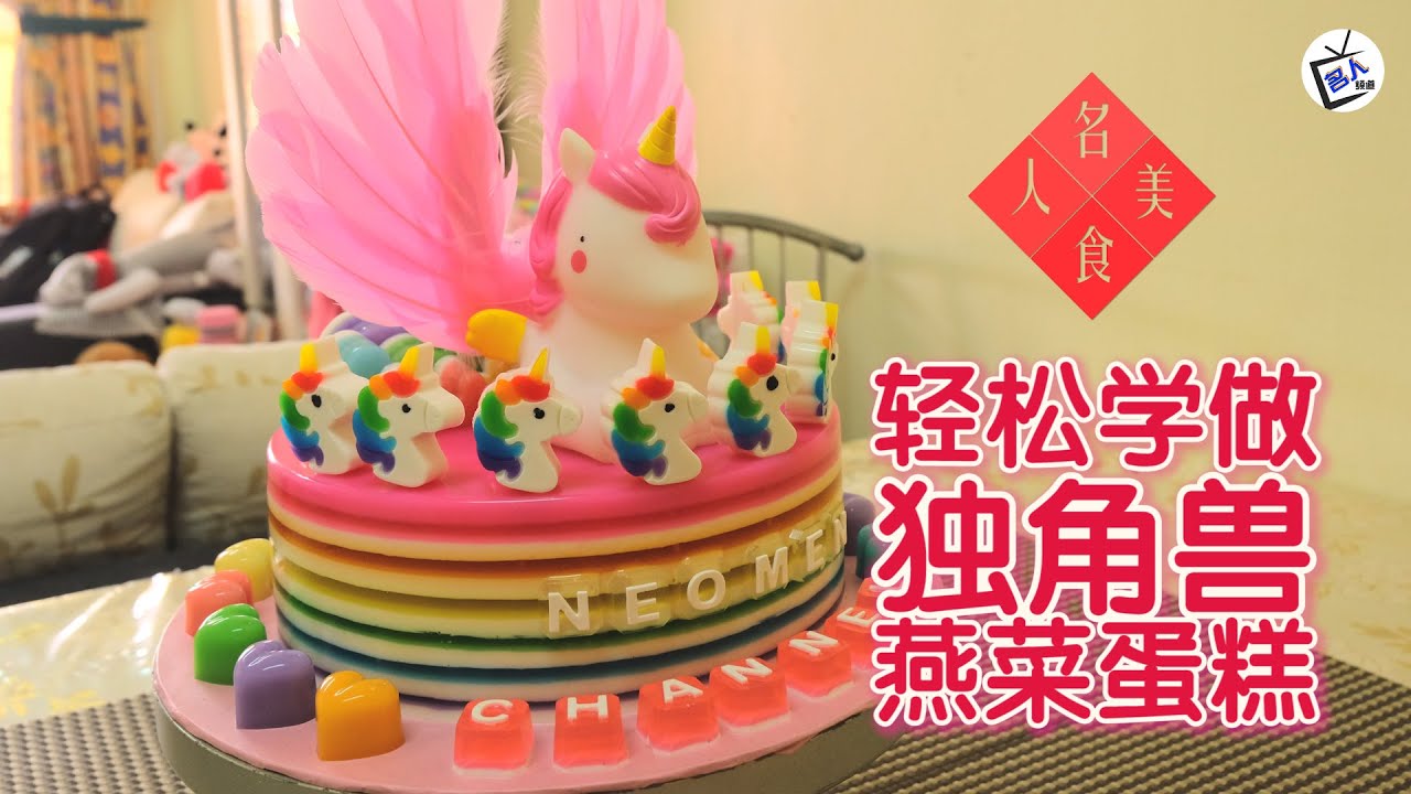 轻松学做 “独角兽” 燕菜蛋糕 《名人美食》