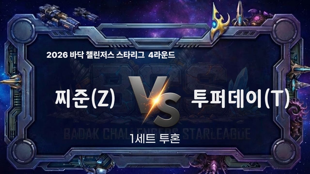 2026 BCS 4라운드 3경기 1세트 l 찌준 vs 투퍼데이 l 바닥 챌린저스 스타리그