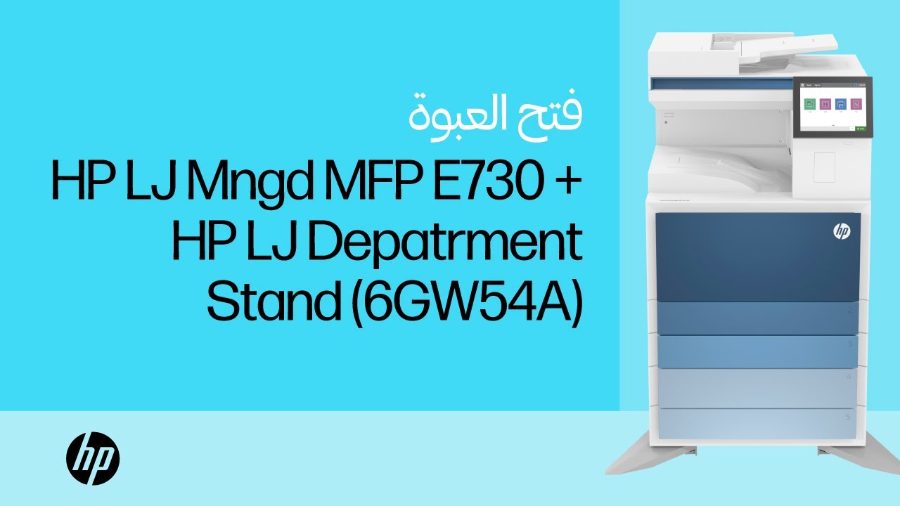 التفريغ والإعداد | HP LaserJet Managed MFP E730 + LaserJet Department Stand (6GW54A) | HP Support