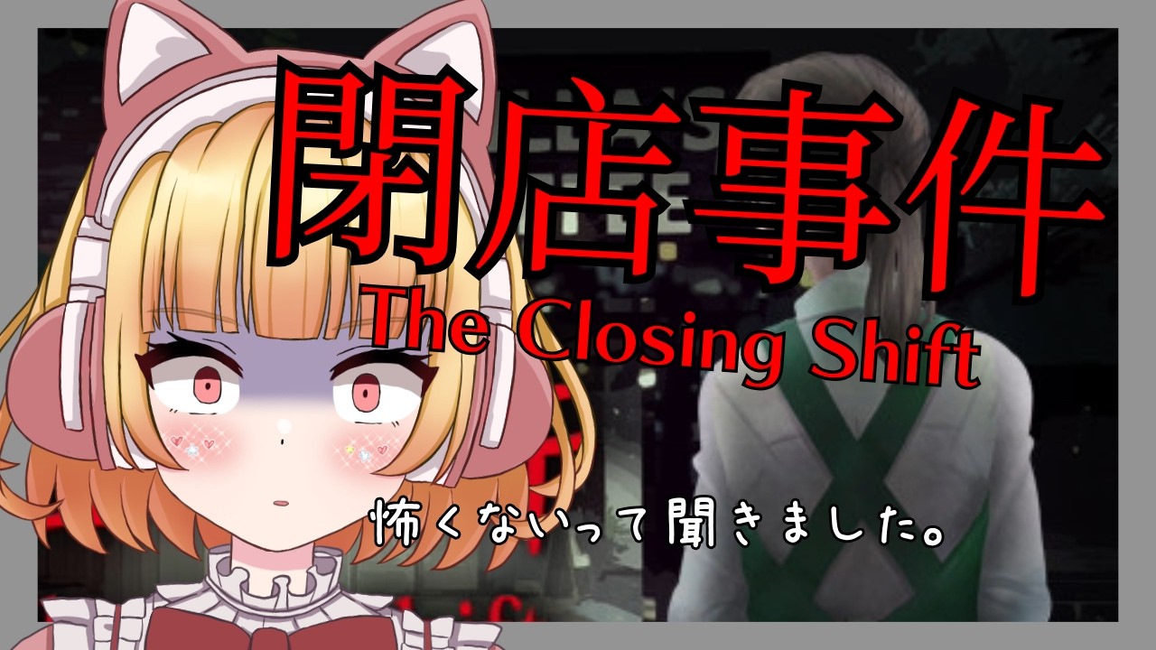 【The Closing Shift | 閉店事件】　怖くないって聞きました。ホラゲー苦手でもできるよね…？