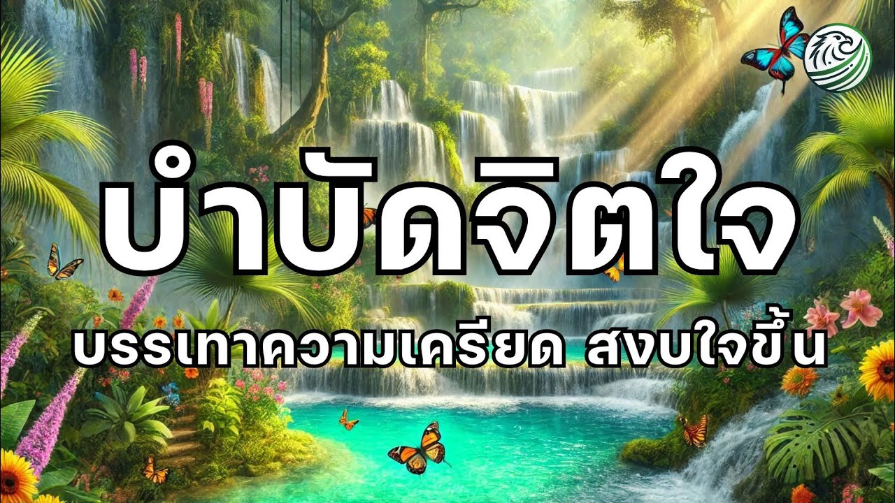 เพลงบำบัดจิตใจ เพลงผ่อนคลายสมอง คลายความตึงในใจ ลดความเครียด ดนตรีบำบัดจิตใจ ดนตรีผ่อนคลายสมอง