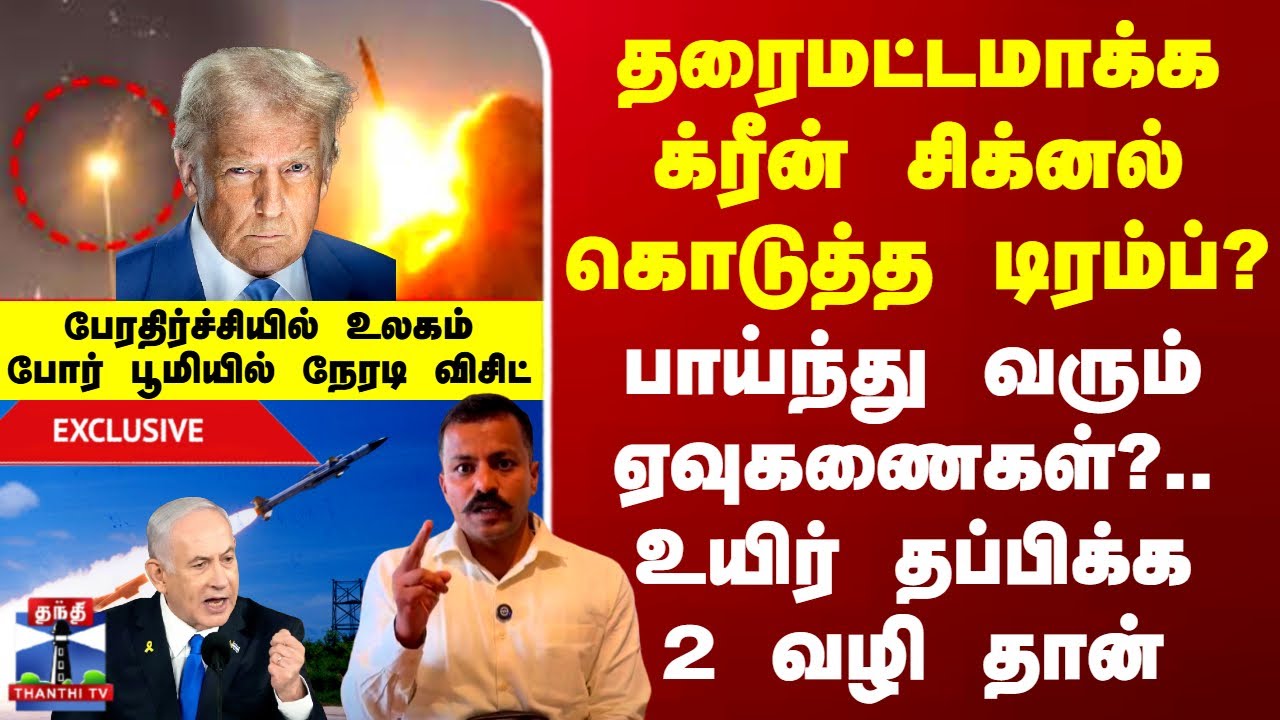 Israel Attack In Qatar | க்ரீன் சிக்னல் கொடுத்த டிரம்ப்?.. பாய்ந்து வரும் ஏவுகணைகள்?