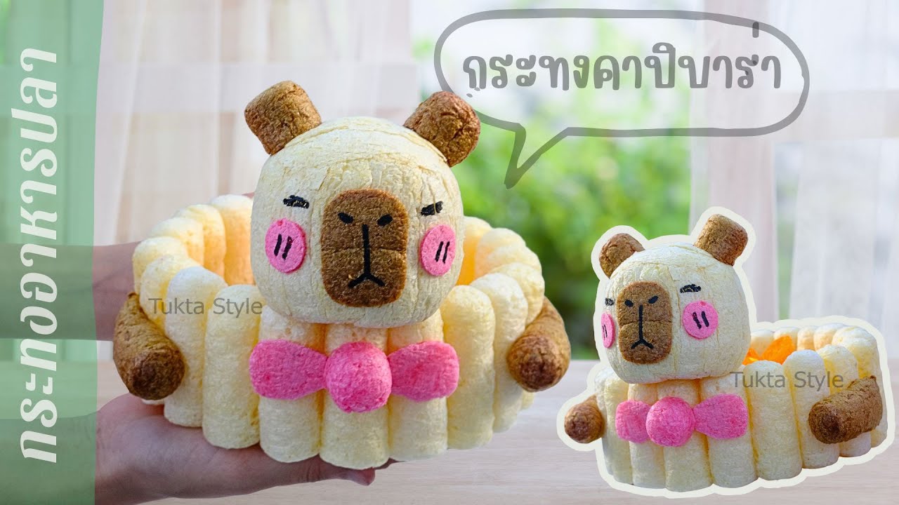 สอนทำ กระทงคาปิบาร่า จากอาหารปลา ทำเล่นได้ ทำขายดี เด็กๆชอบ by tukta style