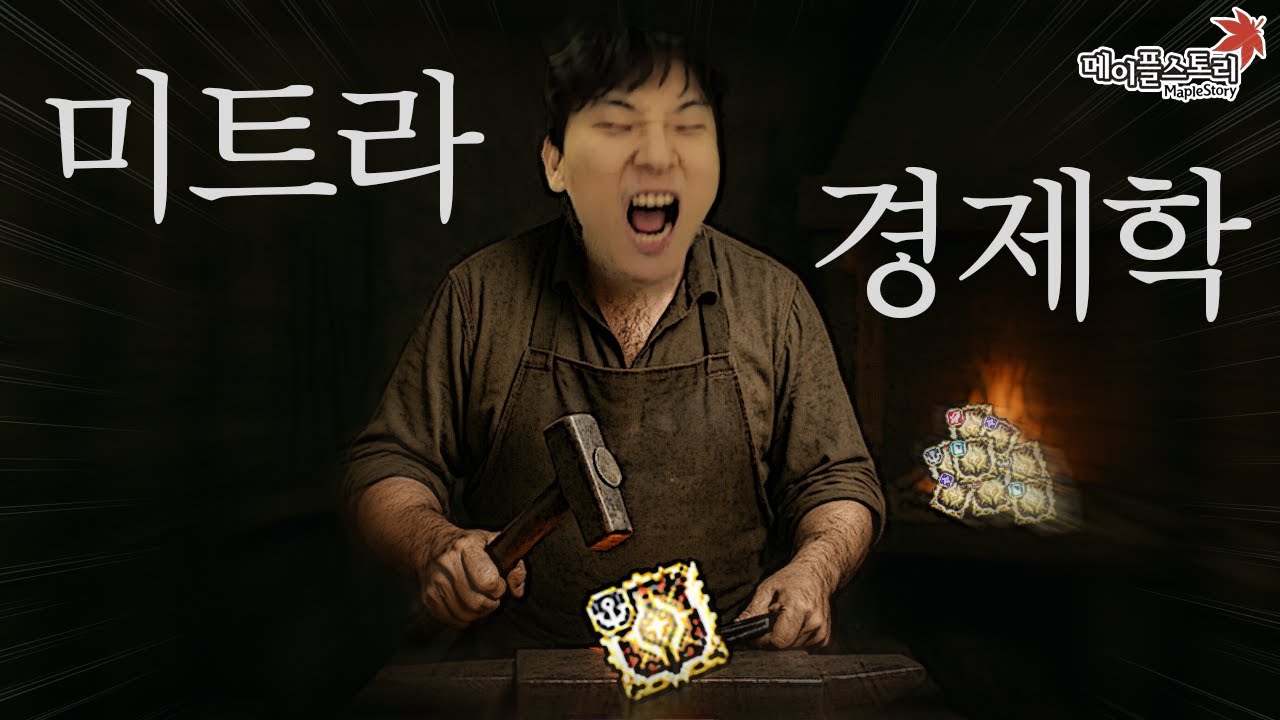 김민교의 메이플 미트라 경제학