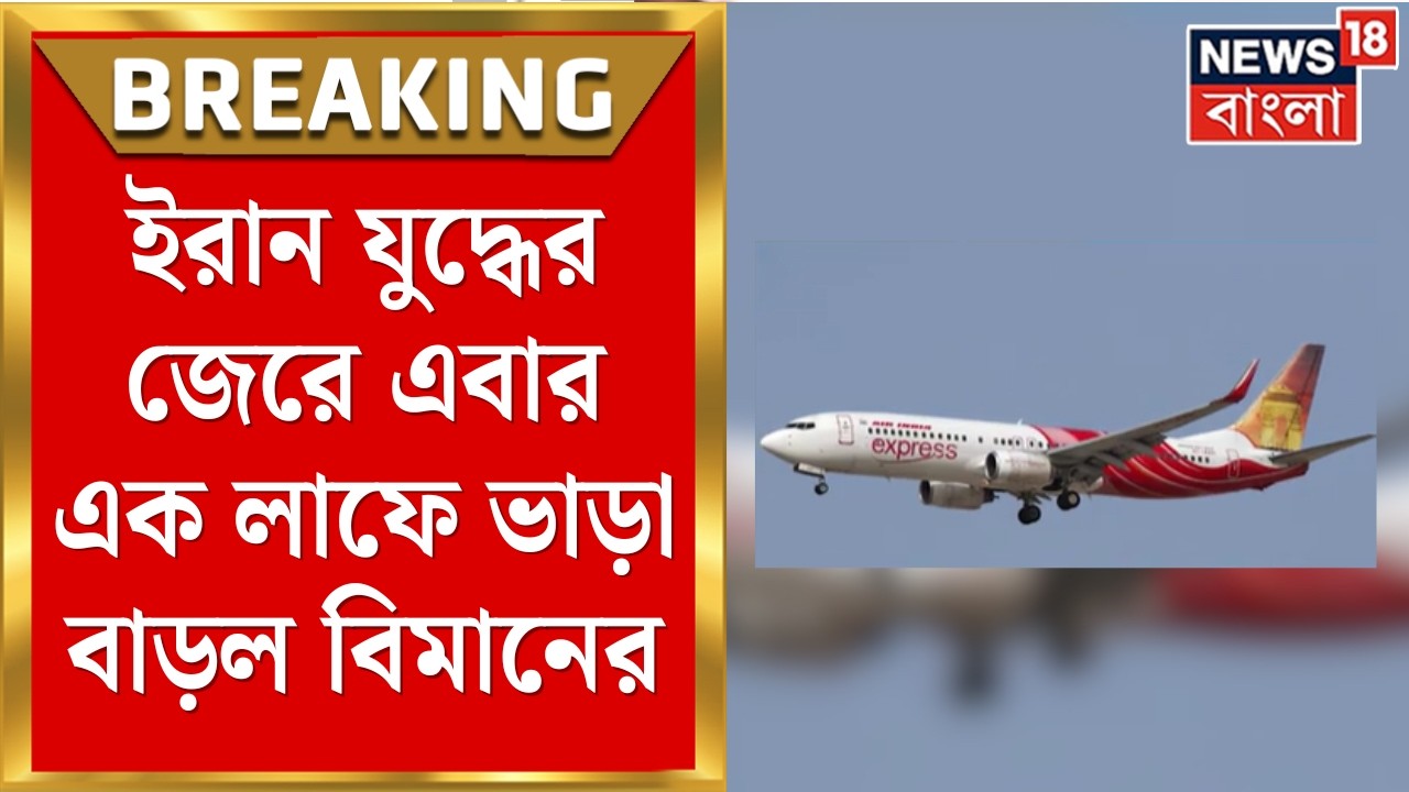 Flight Fare Hike | ইরান যুদ্ধের ধাক্কা! এক ধাক্কায় ভাড়া বাড়াল Air India | Iran Israel War | News