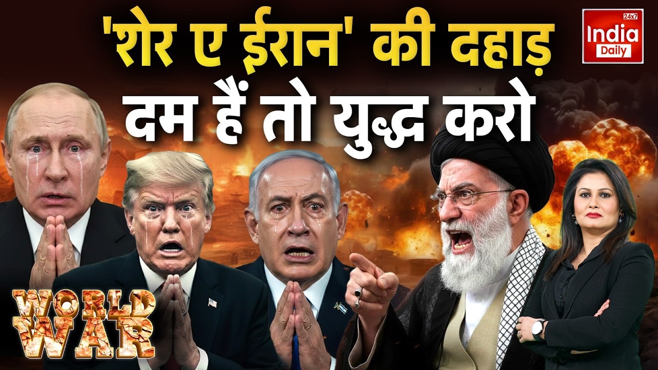 Iran America War News LIVE: अमेरिका-ईरान वॉर खामेनेई तैयार! Trump Vs Khamenei | Putin Vs Zelenskyy