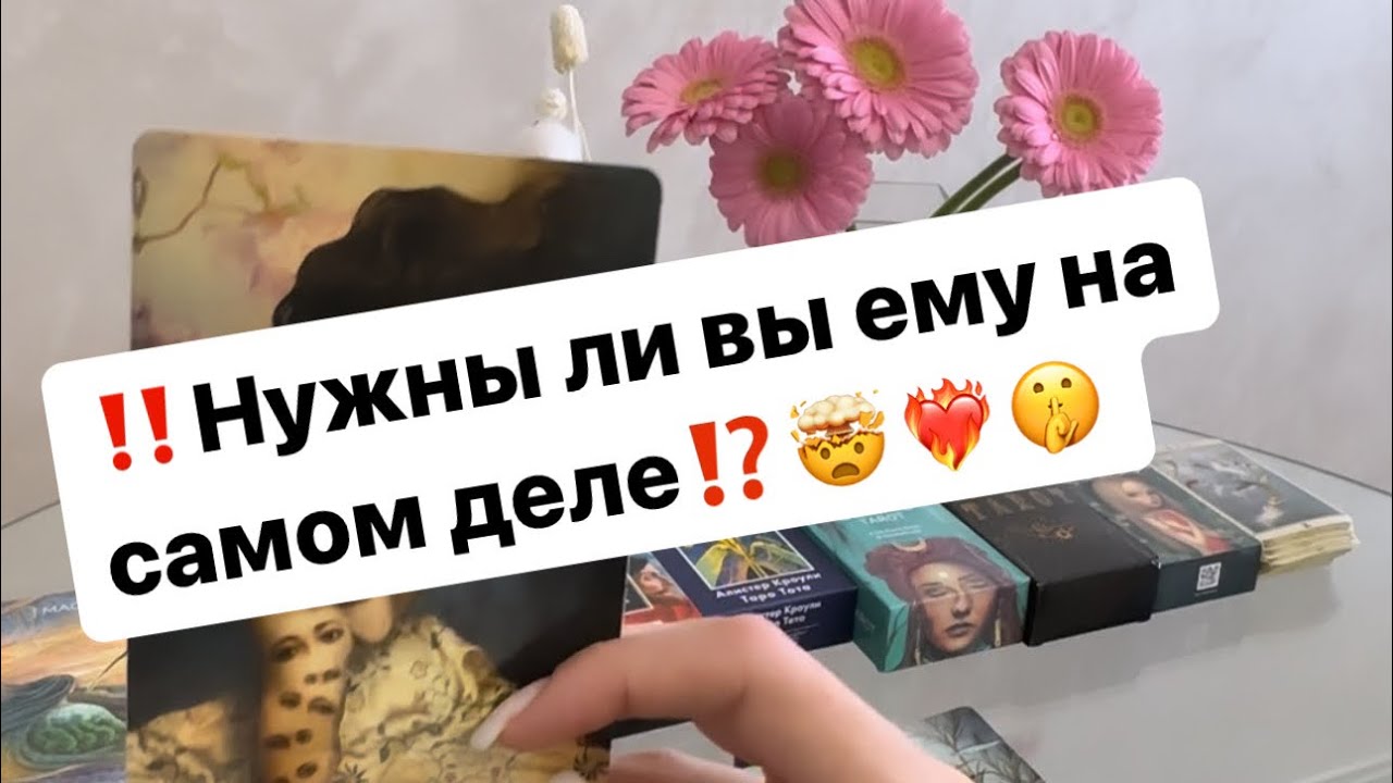 ‼️Нужны ли вы ему⁉️❤️‍🔥🤯
