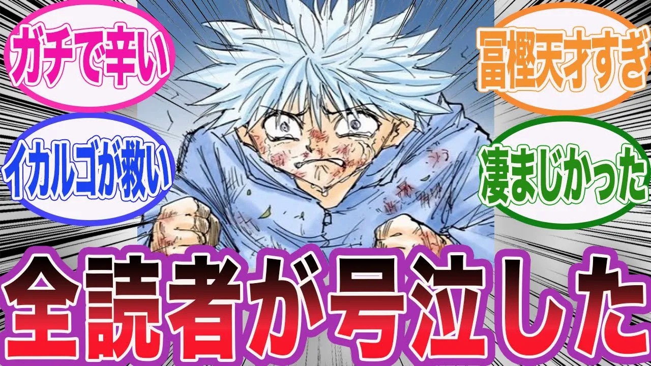 【最新409話】蟻編のキルアという冨樫先生の才能が詰まった最高のシーンに対する読者の反応集【ハンターハンター】