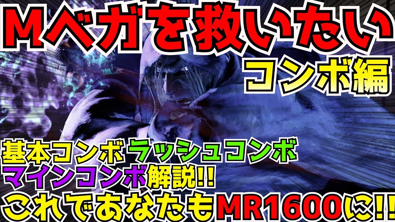 Mベガを救いたいコンボ編(基本コンボ・マインコンボ）これであなたも1600に!!【ストリートファイター６】
