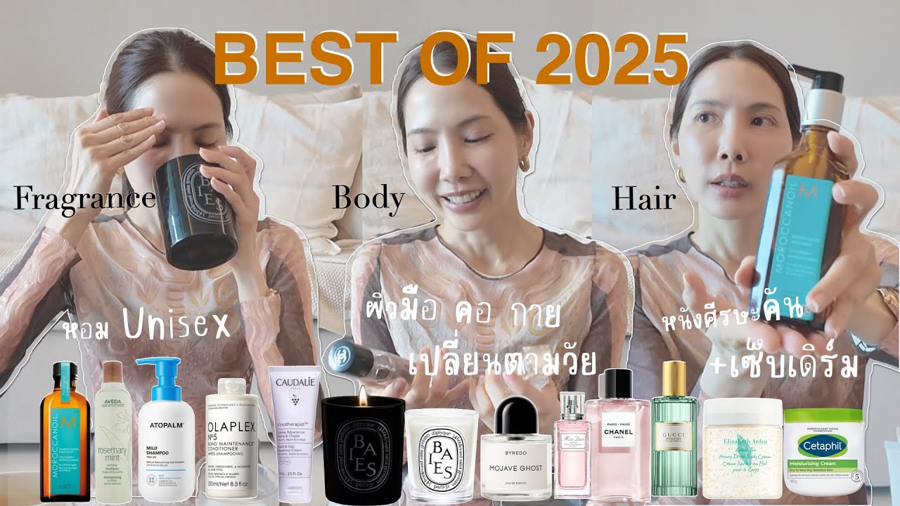 【Best of 2025】EP.3 Hair Body Fragrance ภูมิแพ้ผิวหนัง เซ็บเดิร์มที่ศีรษะ สายมินิมัล👍🏼🫶🏼
