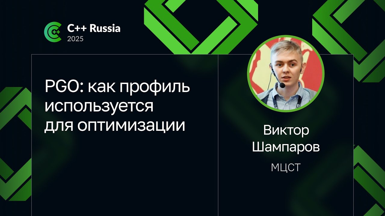 Виктор Шампаров — PGO: как профиль используется для оптимизации