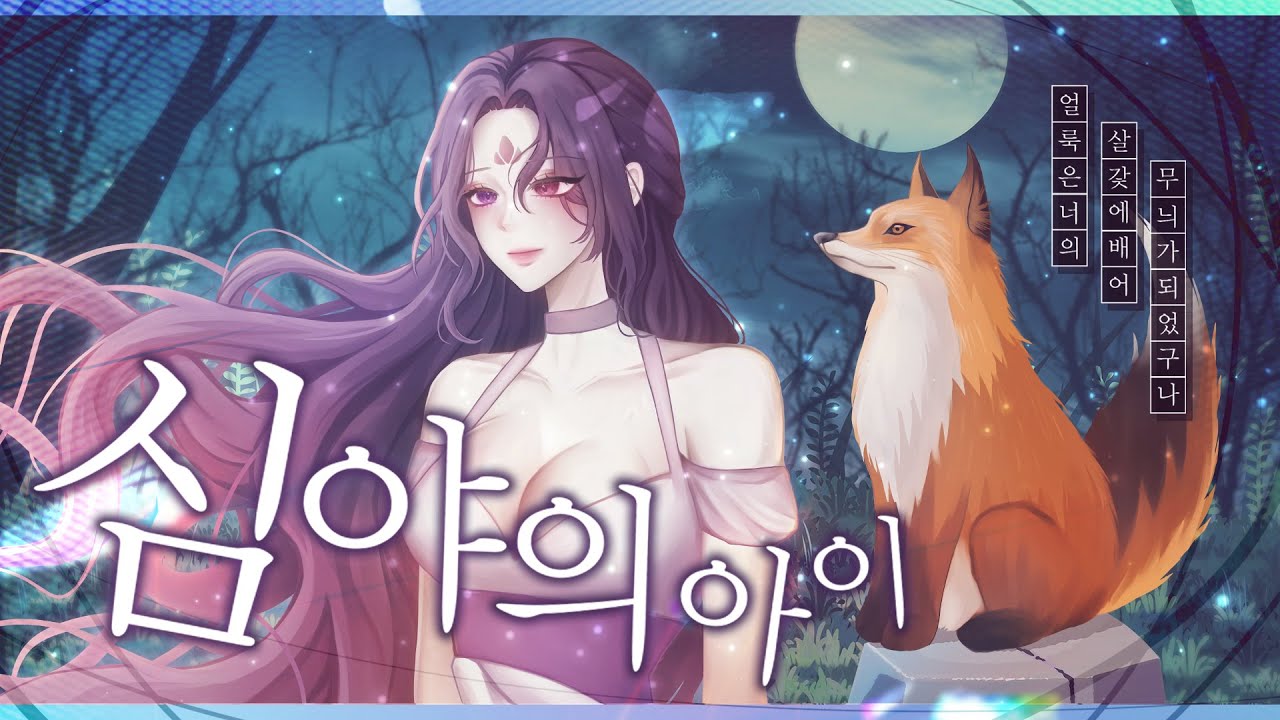 심야의 아이 (심규선 Lucia) | Cover By 운몽