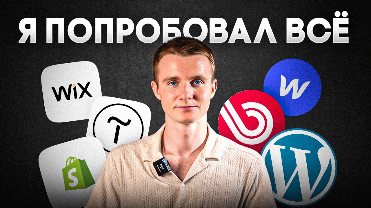 ЛУЧШИЙ КОНСТРУКТОР САЙТОВ 2025 ГОДА | Полное сравнение за 8 минут