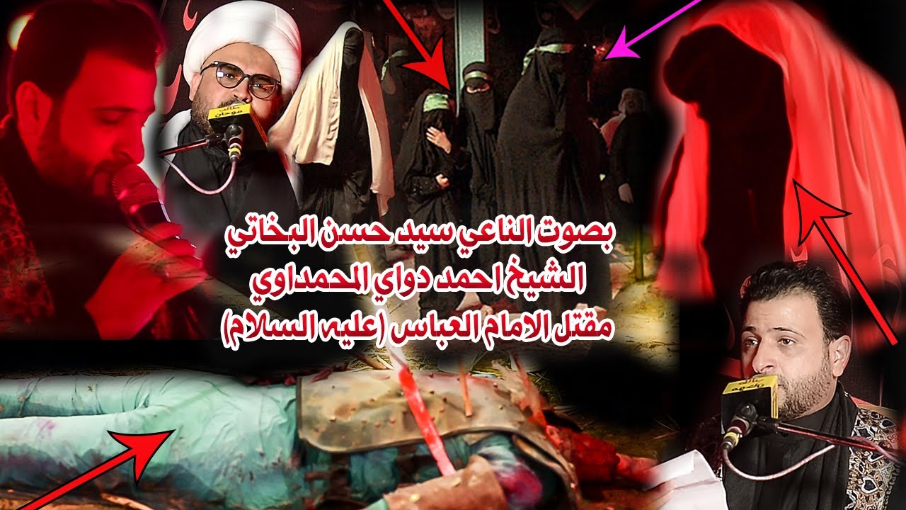 بصوت الناعي سيد حسن البخاتي الشيخ احمد دواي مقتل الامام العباس (عليه السلام) تصوير نصير موحان