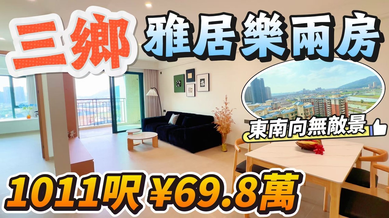 「Lala」三鄉·雅居樂悅景園「￥69.8萬上車！」｜1011呎大兩房 東南向開揚景觀｜全新裝修未入住 所見即所得｜落樓就有大型超市、粵港直通巴站點等｜雅居樂物業｜【三鄉筍盤推薦】#三鄉 #中山
