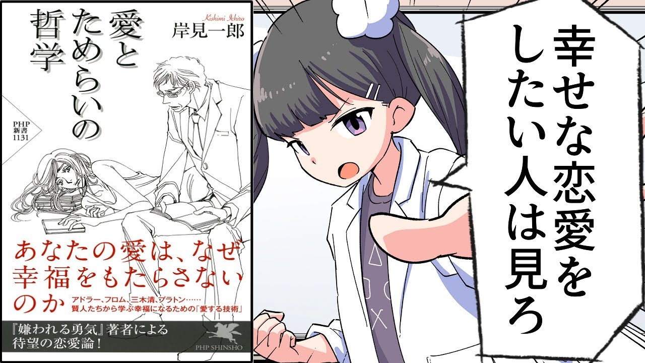 【要約】愛とためらいの哲学【岸見一郎】
