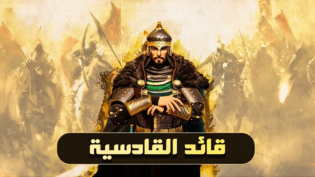 قائد القادسية ومدمر دولة الوثنية | قصص من التاريخ الإسلامي