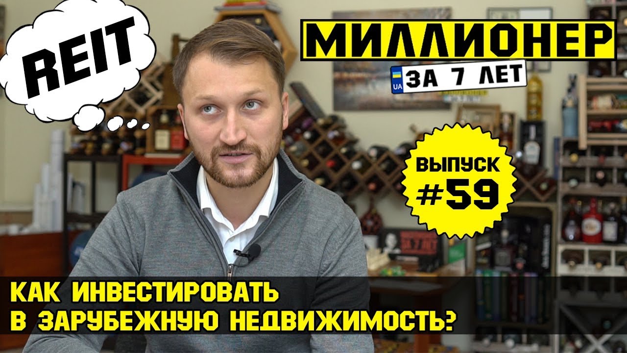 Влог №59: Инвестируем в зарубежную недвижимость! Покупаем REIT