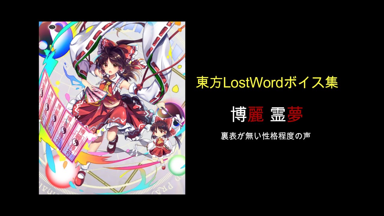 【東方LostWord】博麗 霊夢（裏表がない性格程度の声）ボイス集