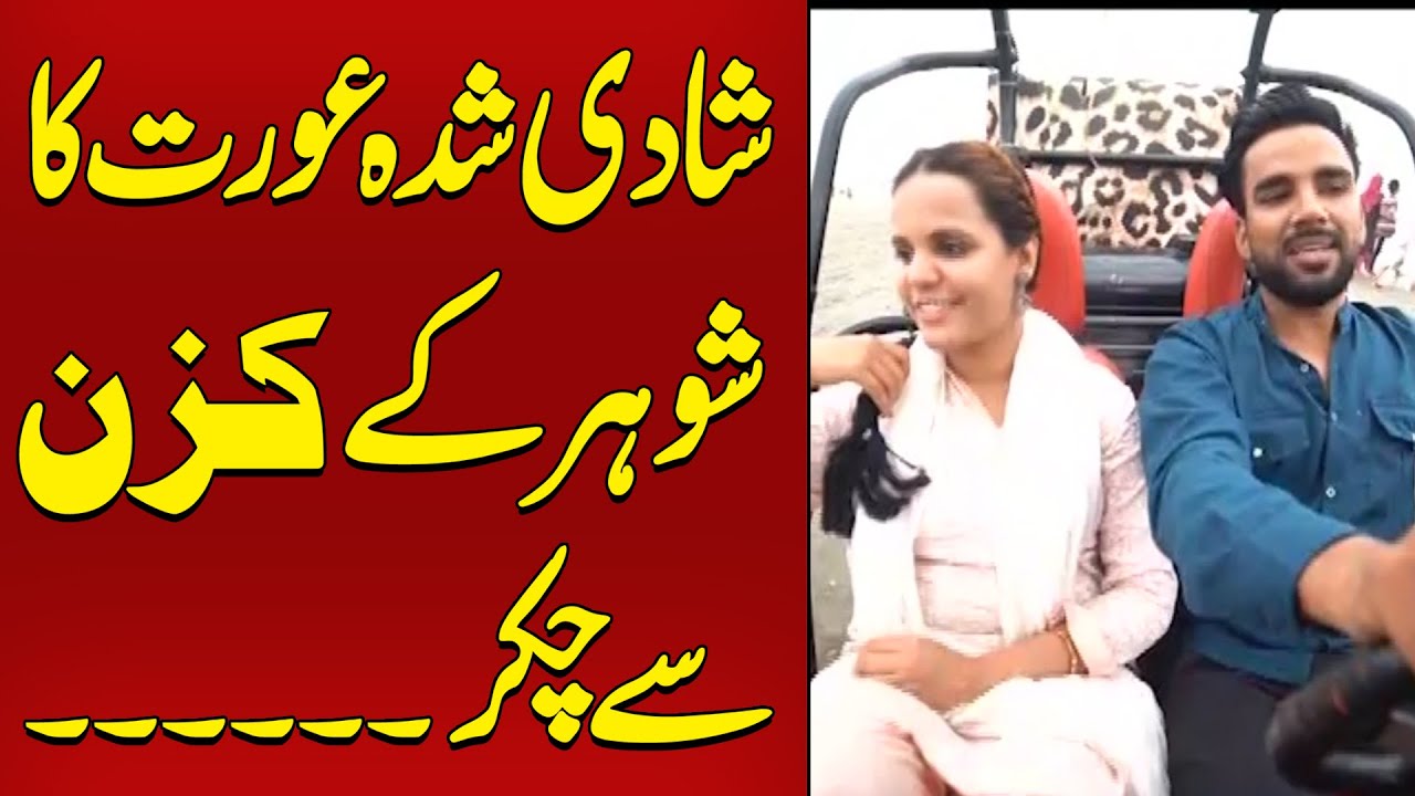 Shadi Shuda Aurat Ka Shohar Kay Cousin Sy chakar |Koi Dekhe Na Dekhe Shabbir Toh Dekhe ga