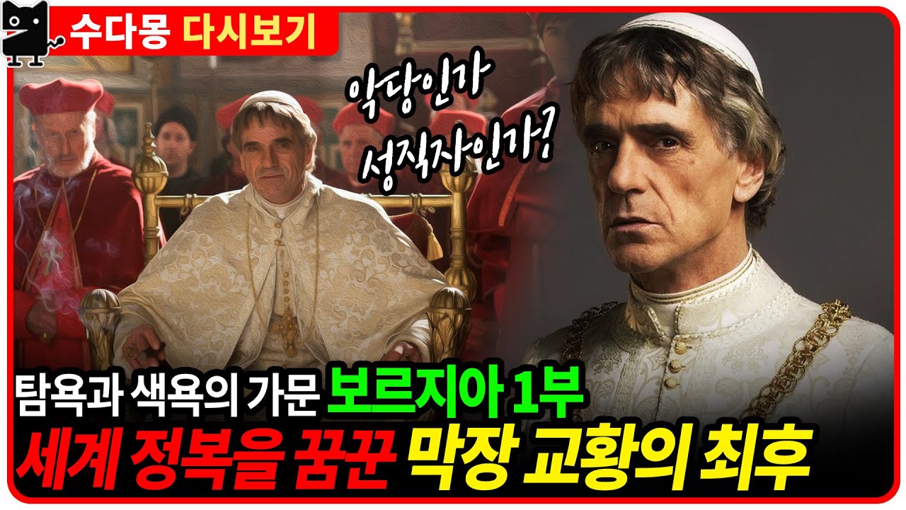 [다시보기] 탐욕과 색욕 화신, 보르지아 가문 막장사 1부 : 세계정복을 꿈꾼 교황 알렉산데르 6세의 비참한 최후 (보르자, 이탈리아역사, 유럽사)