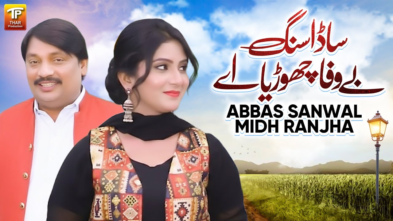 Sada Sang Bewafa Chorya Aye | Abbas Sanwal Midh Ranjha | Thar Production
